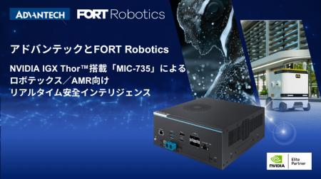 アドバンテックとFORT Robotics、MIC-735で安全なフィ