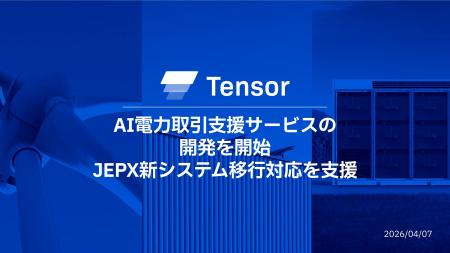 Tensor Energy、JEPX 新システム移行対応を支援 Tensor Energy、JEPX 新システム移行対応を支援