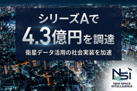 衛星データ基盤を開発するNew Space Intelligence、シ