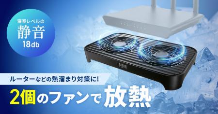 ルーターなどの熱溜まり対策に2個のファンで放熱でき