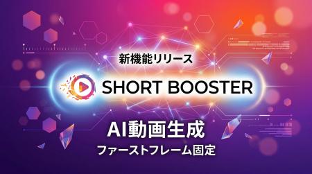 SHORTBOOSTER、「ファーストフレーム固定・AIモデル選 SHORTBOOSTER、「ファーストフレーム固定・AIモデル選