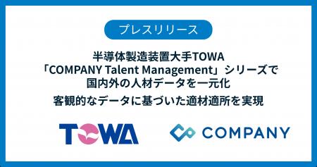半導体製造装置大手TOWA、「COMPANY Talent Managemen