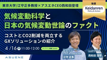 アスエネ、経団連後援のオンラインセミナーを開催。東