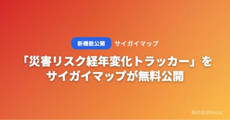 「災害リスク経年変化トラッカー」をサイガイマップが
