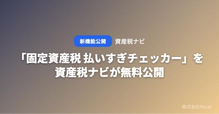 「固定資産税 払いすぎチェッカー」を資産税ナビが無