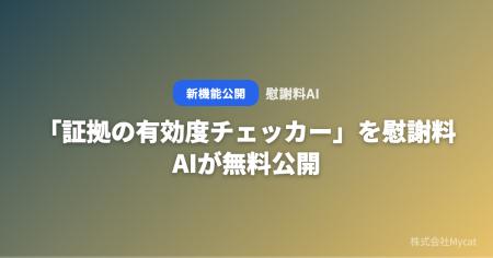 「証拠の有効度チェッカー」を慰謝料AIが無料公開 ── 