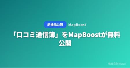 「口コミ通信簿」をMapBoostが無料公開 ── Googleレビ