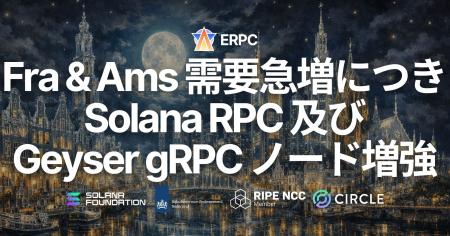 ERPC、フランクフルトおよびアムステルダムの共有 Sol