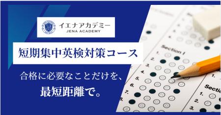 短期で英検合格を目指す｜イエナアカデミー、オンライ