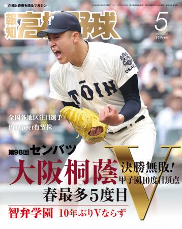 大阪桐蔭センバツＶ「報知高校野球５月号」4月8日(水)