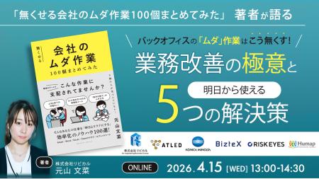 【無料セミナー】4/15(水)開催『バックオフィスのムダ 【無料セミナー】4/15(水)開催『バックオフィスのムダ