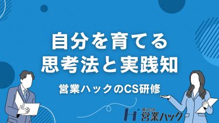 顧客体験の最大化を目指し、インサイドセールス部門の