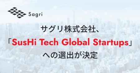 サグリ株式会社、「SusHi Tech Global Startups」への