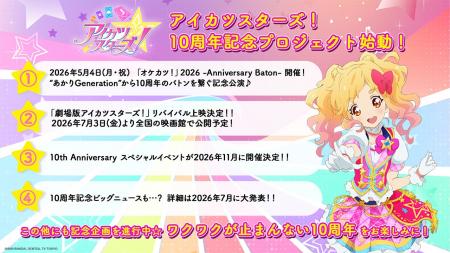 アニメ『アイカツスターズ！』が10周年！10周年記念プ