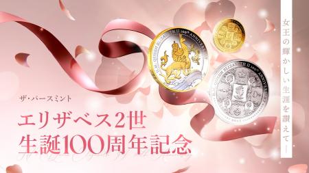 エリザベス2世 生誕100周年記念・オーストラリア造幣 エリザベス2世 生誕100周年記念・オーストラリア造幣