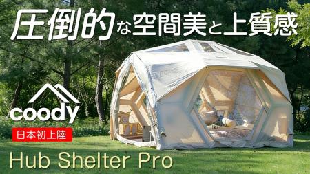 「coodyエアテントHub Shelter Pro」4月16日（木）10