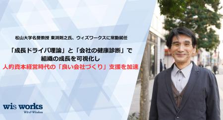 松山大学名誉教授 東渕則之氏、ウィズワークスに常勤 松山大学名誉教授 東渕則之氏、ウィズワークスに常勤