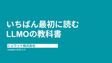 シュワット株式会社「いちばん最初に読むLLMOの教科書