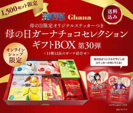 「ガーナチョコレート」×TVアニメ『ONE PIECE』コラボ 「ガーナチョコレート」×TVアニメ『ONE PIECE』コラボ
