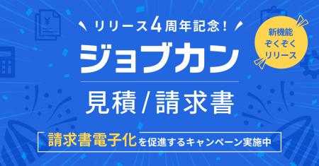 『ジョブカン見積/請求書』、請求業務デジタル化を応