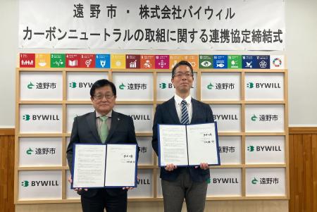 岩手県遠野市とバイウィルが「カーボンニュートラルの 岩手県遠野市とバイウィルが「カーボンニュートラルの