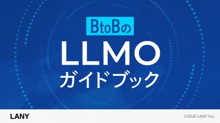 株式会社LANY、BtoB企業向けにAI検索対策方法をまとめ