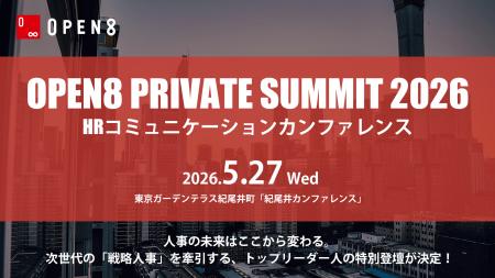 Open8 Private Summit 2026 ～HRコミュニケーションカ