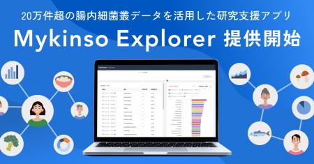 20万件超の腸内細菌叢データを活用した研究支援アプリ 20万件超の腸内細菌叢データを活用した研究支援アプリ