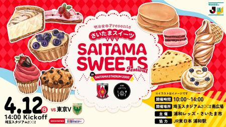【浦和レッズ】4/12東京V戦で「さいたまスイーツまつ