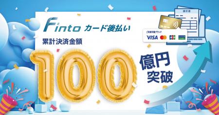 「Fintoカード後払い」、累計決済金額100億円を突破！