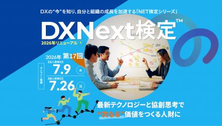 累計8万人が受検の「DX検定」が国の基準に準拠、DX Ne 累計8万人が受検の「DX検定」が国の基準に準拠、DX Ne