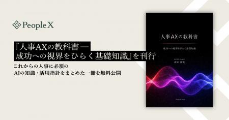 PeopleX、『人事AXの教科書--成功への視界をひらく基