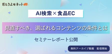【セミナーレポート】AI検索時代、食品ECはどう変わる 【セミナーレポート】AI検索時代、食品ECはどう変わる