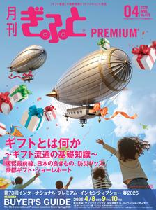 「月刊ぎふとPREMIUM」4月号好評発売中!ギフト流通の 「月刊ぎふとPREMIUM」4月号好評発売中!ギフト流通の