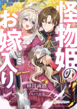 DIANA文庫 『怪物姫のお嫁入り』2026年4月7日に発売 DIANA文庫 『怪物姫のお嫁入り』2026年4月7日に発売