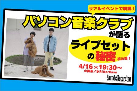 【4/16開催】パソコン音楽クラブの“ライブセットの秘