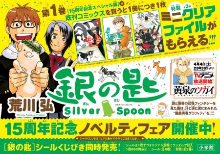 『銀の匙 Silver Spoon』15周年記念！　特製ミニクリ