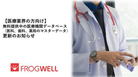 【医療業界の方向け】無料提供中の医療機関データベー 【医療業界の方向け】無料提供中の医療機関データベー