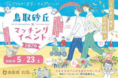 【5/23(土)開催】鳥取県×オミカレ、過去2回も大反響 【5/23(土)開催】鳥取県×オミカレ、過去2回も大反響