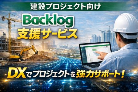 多数の企業が参画する大規模インフラ建設プロジェクト