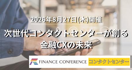 【出展企業募集中！】金融×コンタクトセンター 2026/8