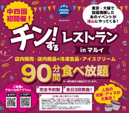 【岡山・津山】店内の冷凍食品・アイスが90分間食べ放 【岡山・津山】店内の冷凍食品・アイスが90分間食べ放
