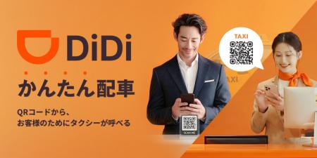 新サービス「DiDi かんたん配車」を開始