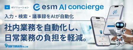 ソフトブレーン、AIソリューション「esm AI concierge
