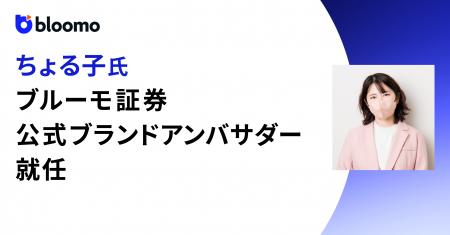 ちょる子氏がブルーモ証券の公式ブランドアンバサダー