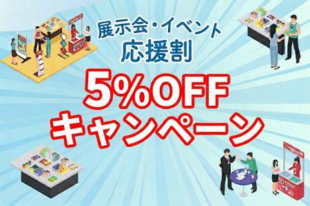 春の展示会・イベント需要に対応、販促ノベルティを5%