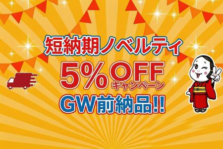 GW前の販促需要に対応、短納期ノベルティを5%OFFで提 GW前の販促需要に対応、短納期ノベルティを5%OFFで提