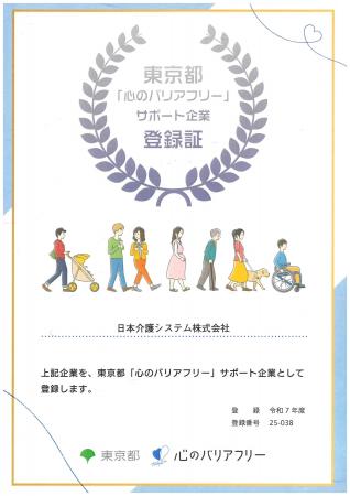 日本介護システム、東京都「心のバリアフリーサポート 日本介護システム、東京都「心のバリアフリーサポート