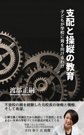 書籍『支配と操縦の教育 ～子どもが学校に背を向ける
