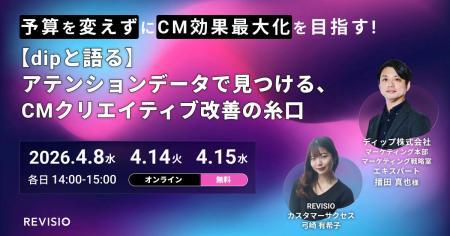 <dipと語る>アテンションデータで見つける、CMクリ <dipと語る>アテンションデータで見つける、CMクリ